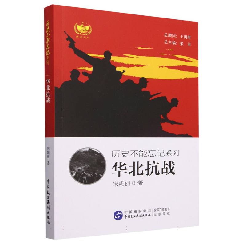 华北抗战/历史不能忘记系列