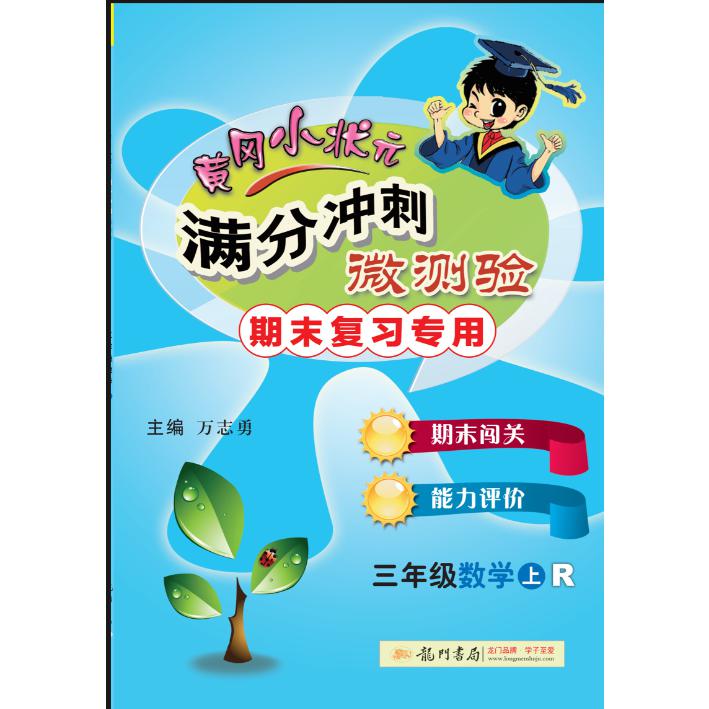 黄冈小状元满分冲刺微测验三年级数学上（R）