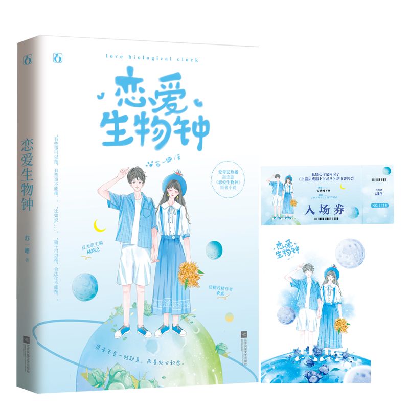 恋爱生物钟 签名本