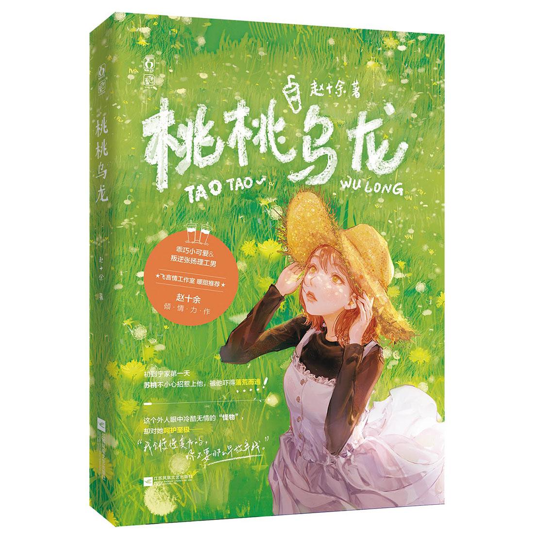 桃桃乌龙  特签本