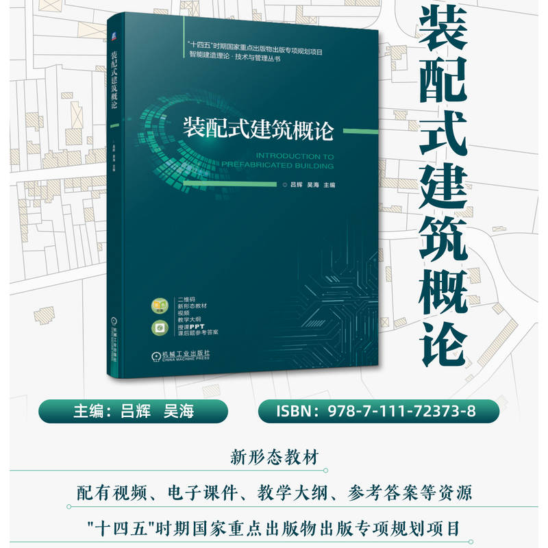 装配式建筑概论