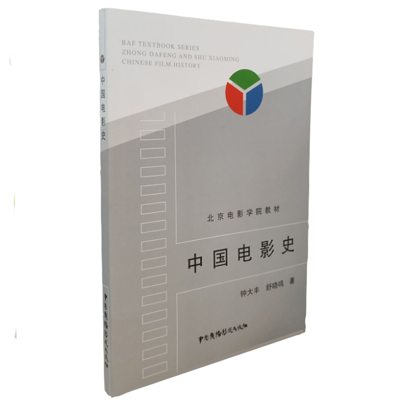 中国电影史(北京电影学院教材)