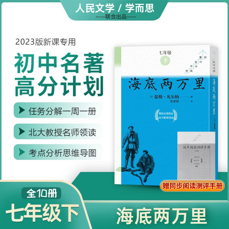 海底两万里（全10册）/初中名著高分计划