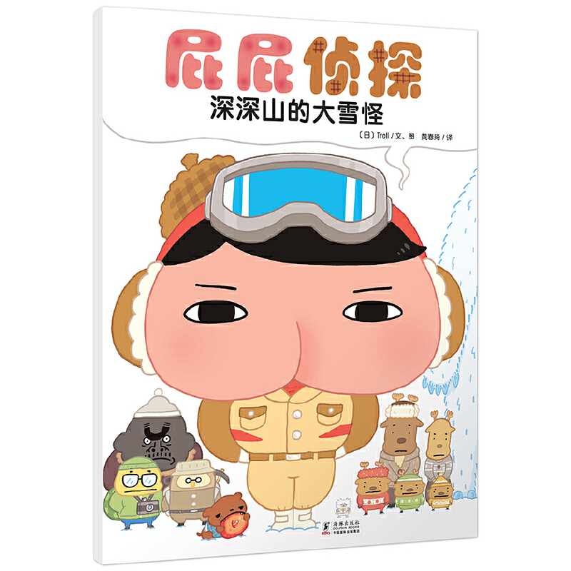 屁屁侦探(深深山的大雪怪)