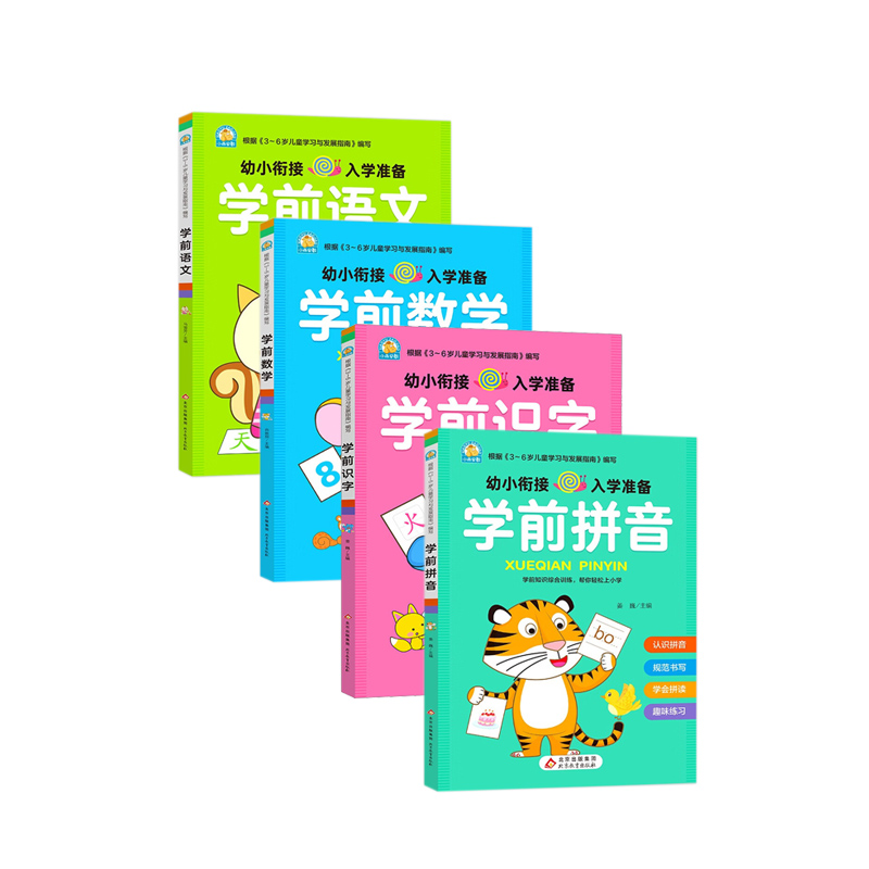 《学前系列》（全4本）