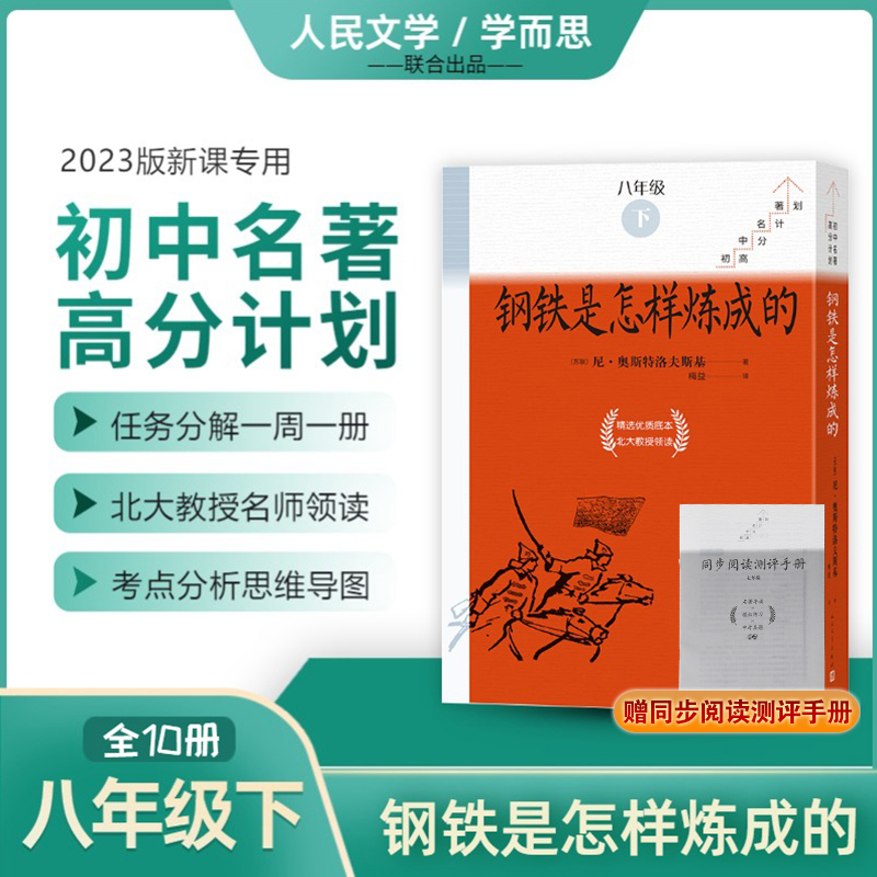 钢铁是怎样炼成的（全10册）/初中名著高分计划
