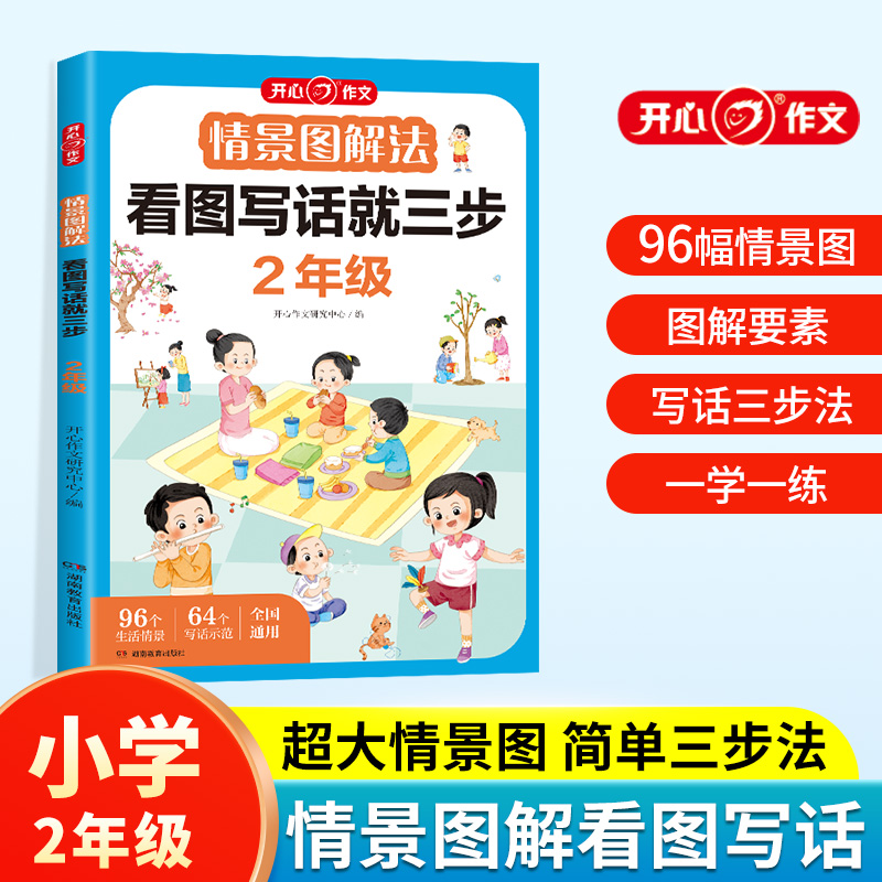 开心·第1版·情景图解法·看图写话就三步·2年级