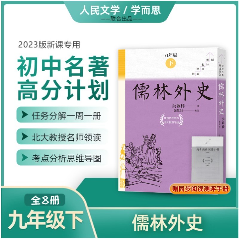 儒林外史（全8册）/初中名著高分计划