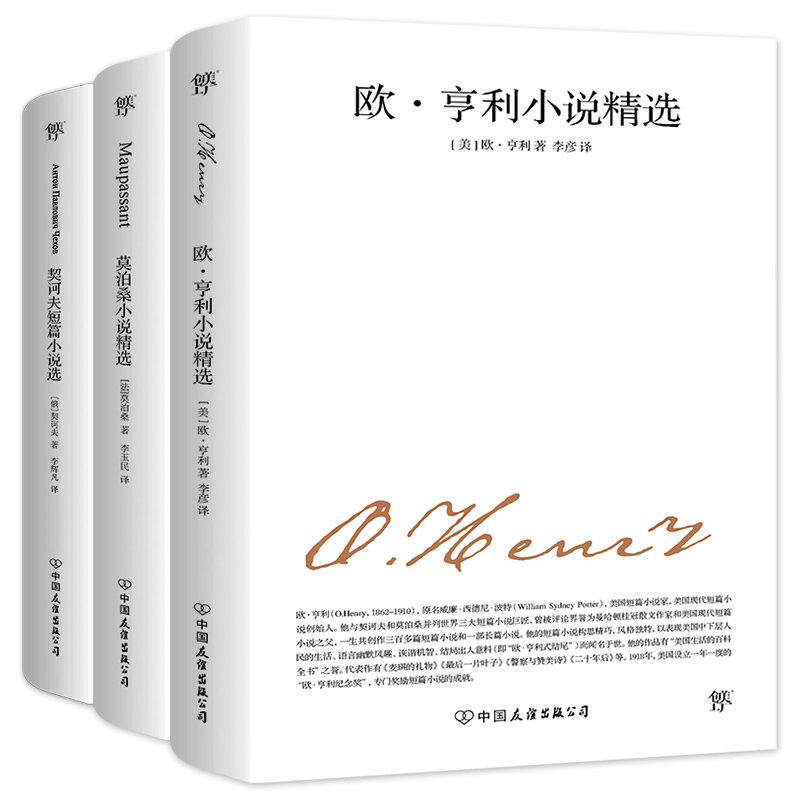 世界三大小说之王:欧亨利小说精选+莫泊桑小说精选+契诃夫短篇小说选(套装共3册)
