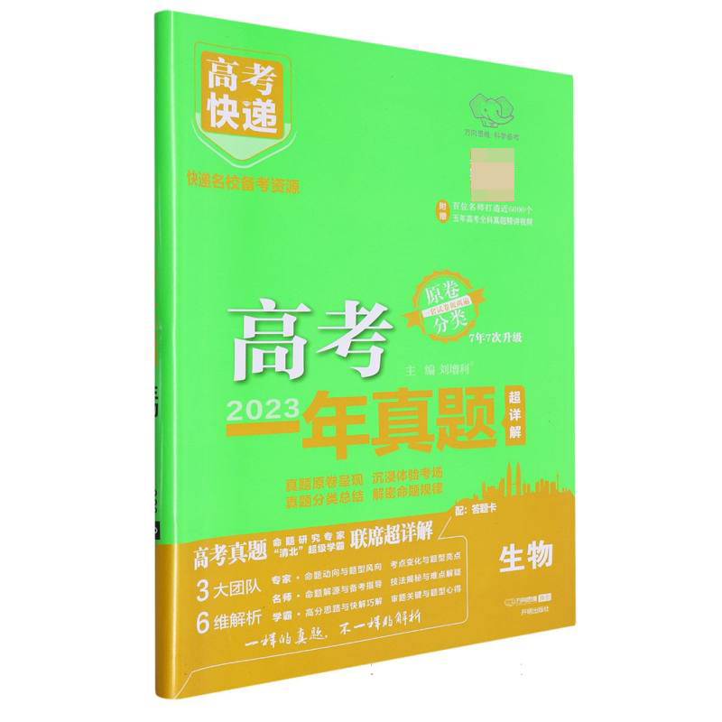 24版高考快递·高考一年真题 生物