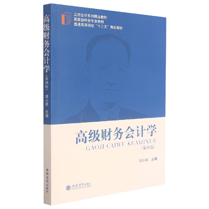 高级财务会计学（第4版普通高等院校十三五规划教材）