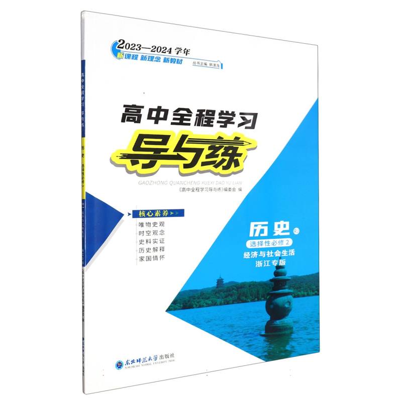 历史（选择性必修2经济与社会生活RJ浙江专版2023-2024学年）/高中全程学习导与练