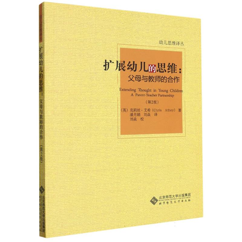 扩展幼儿思维--父母与教师的合作（第2版）/幼儿思维译丛