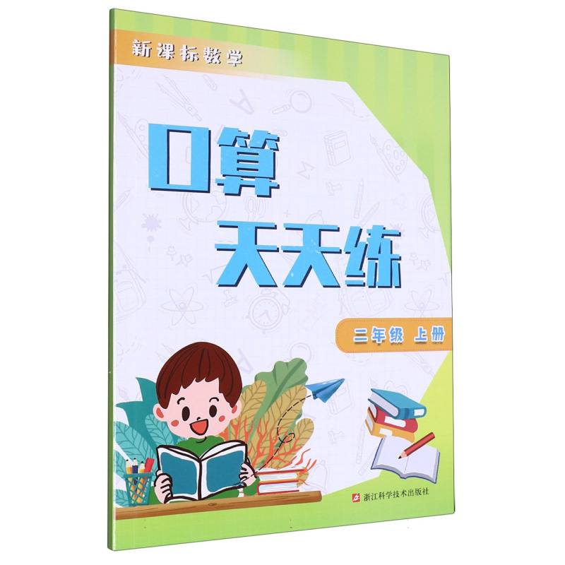 新课标数学口算天天练（2上）