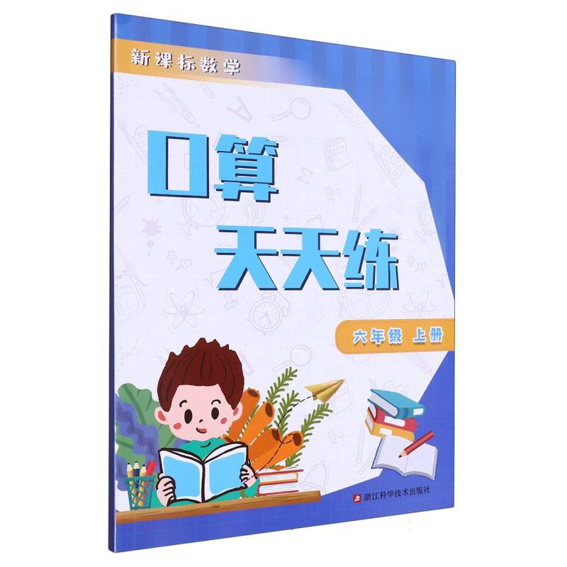 新课标数学口算天天练（6上）