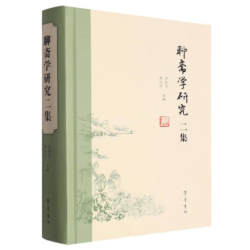 聊斋学研究二集