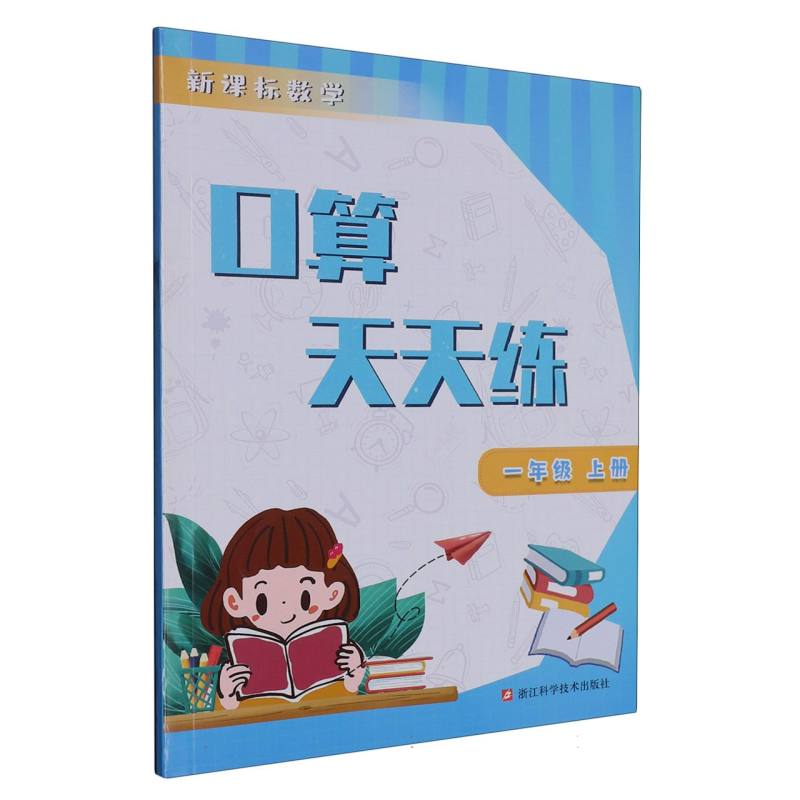 新课标数学口算天天练（1上）
