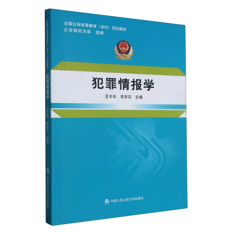 犯罪情报学（全国公安高等教育本科规划教材）