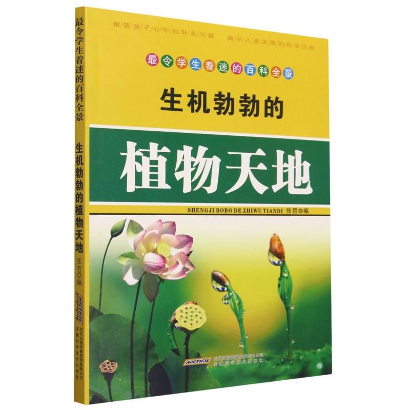 生机勃勃的植物天地/最令学生着迷的百科全景