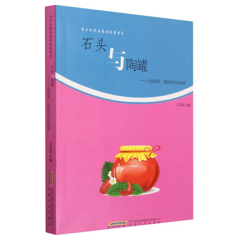 石头与陶罐:人格教育.情商培养的故事