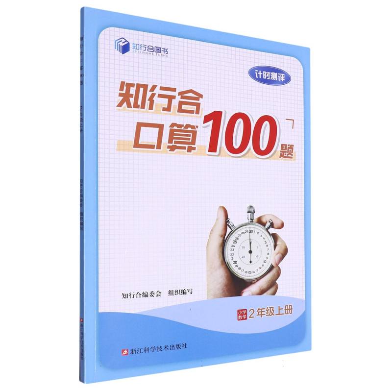 小学数学（2上）/知行合口算100题