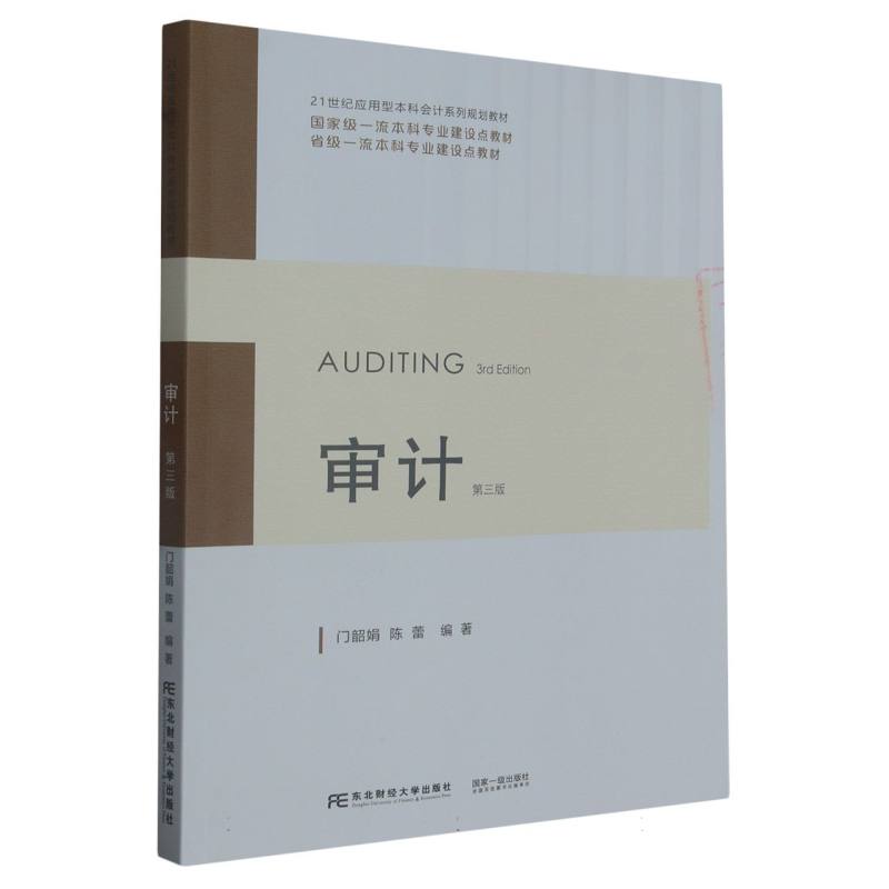 审计（第三版）