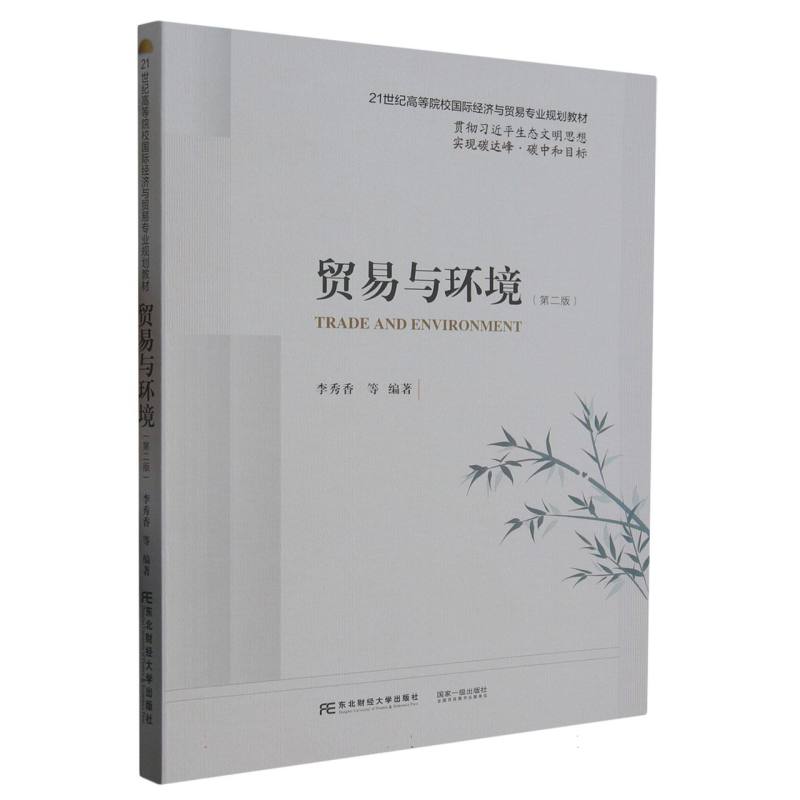 贸易与环境（第二版）