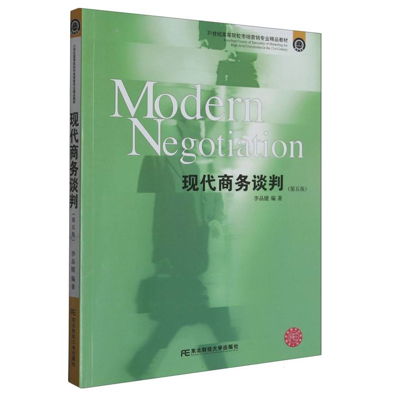 现代商务谈判（第五版）