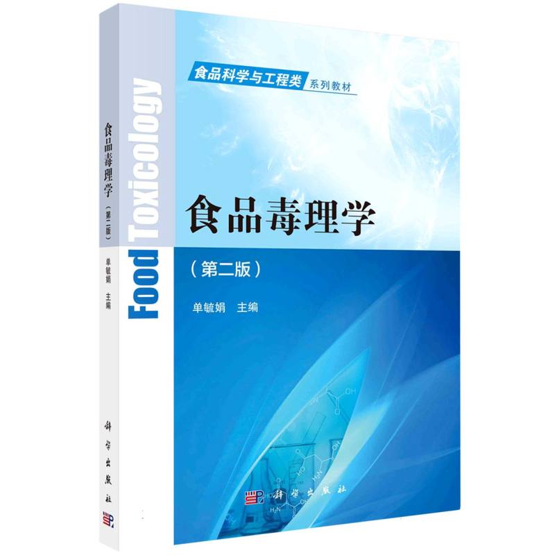 食品毒理学（第2版食品科学与工程类系列教材）