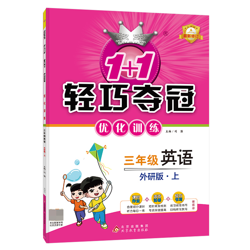 轻巧训练：三年级英语（上）·外研版