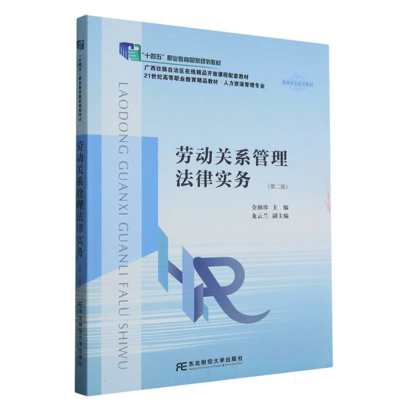 劳动关系管理法律实务（第二版）