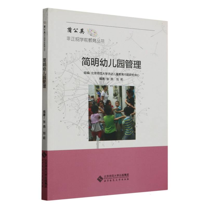 简明幼儿园管理/蒲公英非正规学前教育丛书