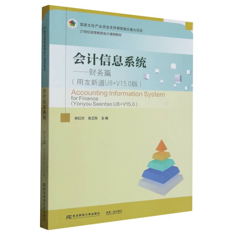会计信息系统——财务篇（用友新道U8+V15.0版）