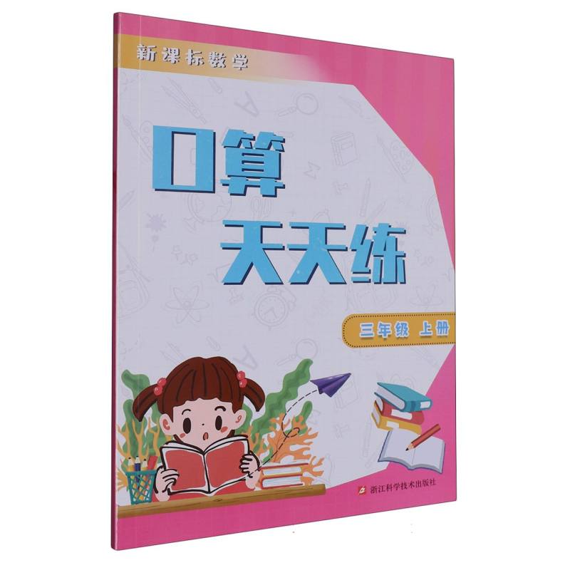 新课标数学口算天天练（3上）