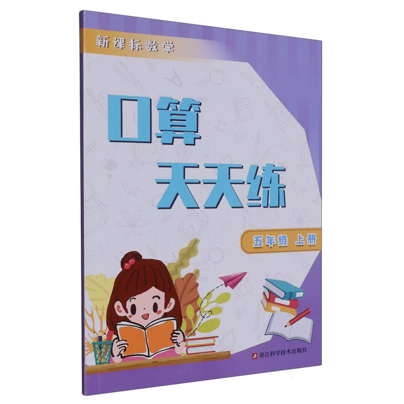 新课标数学口算天天练（5上）