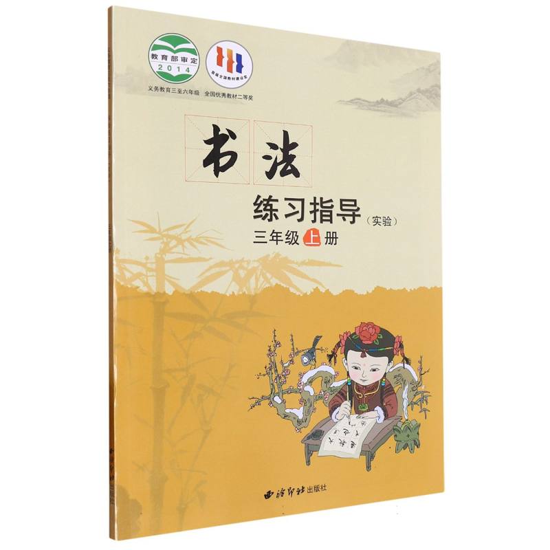 书法练习指导（实验3上义教3至6年级）