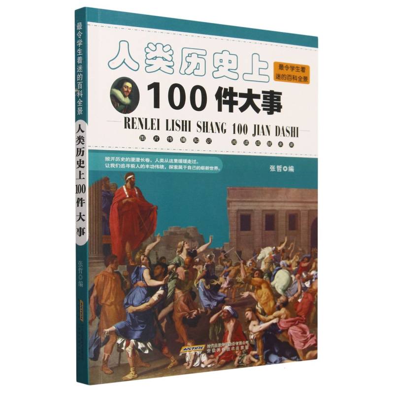 人类历史上100件大事/最令学生着迷的百科全景