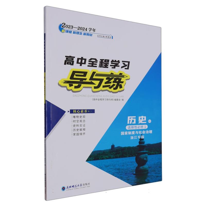 历史（选择性必修1国家制度与社会治理RJ浙江专版2023-2024学年）/高中全程学习导与练