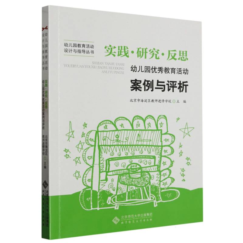实践研究反思--幼儿园优秀教育活动案例与评析/幼儿园教育活动设计与指导丛书