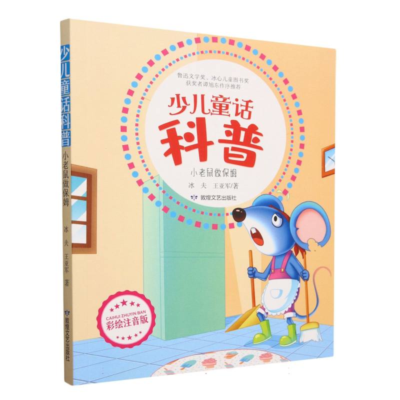 小老鼠做保姆（少儿童话科普注音版）