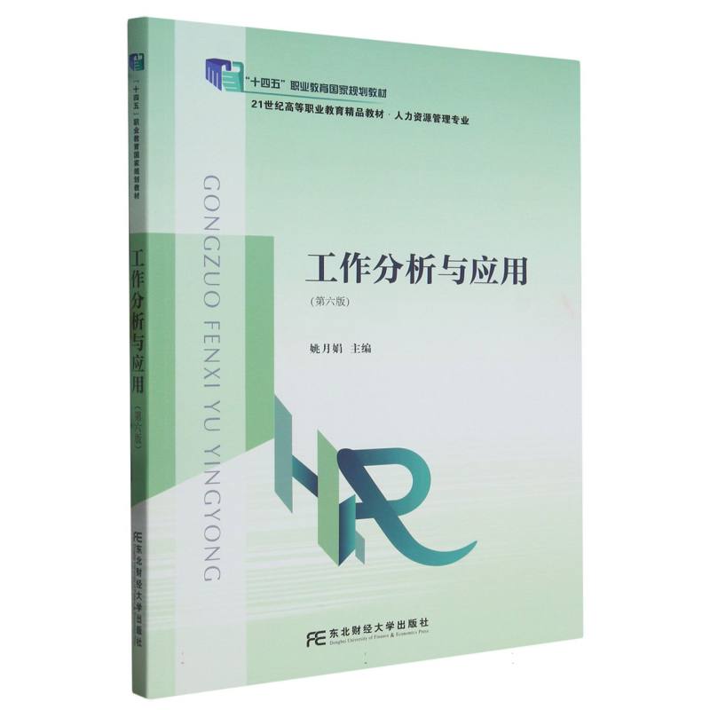 工作分析与应用（第六版）