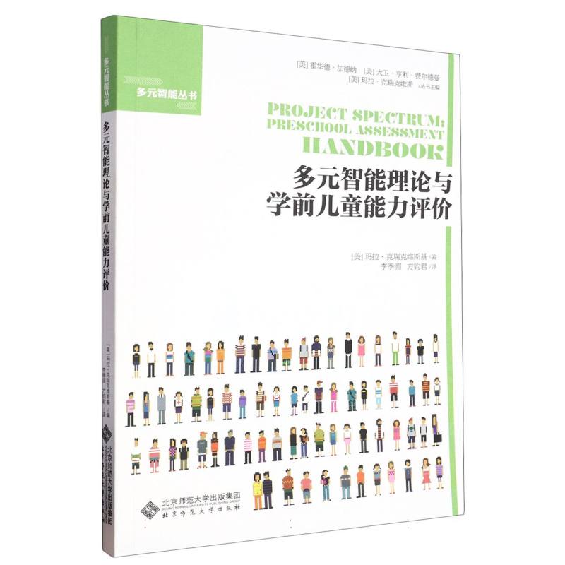 多元智能理论与学前儿童能力评价/多元智能丛书