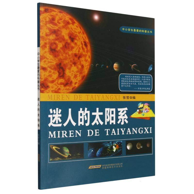 迷人的太阳系/中小学生最爱的科普丛书