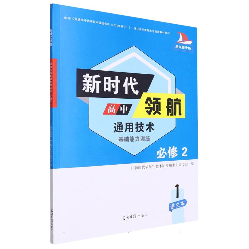 通用技术（基础能力训练必修2浙江新专版）/新时代领航