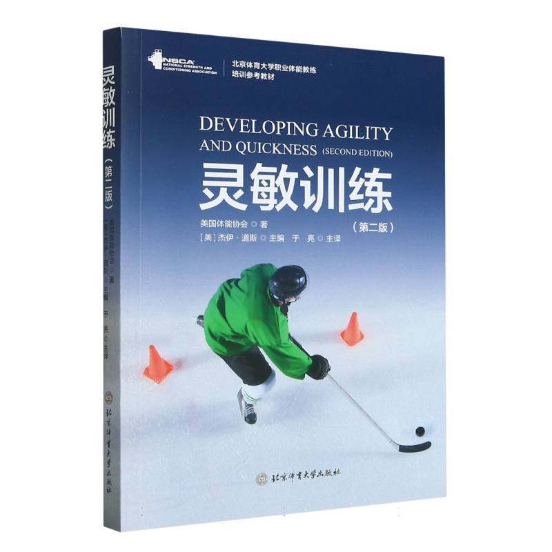 灵敏训练（第2版北京体育大学职业体能教练培训参考教材）