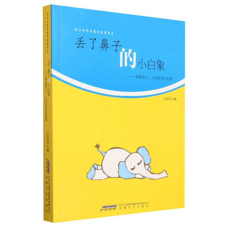青少年修身养性故事书系：丢了鼻子的小白象