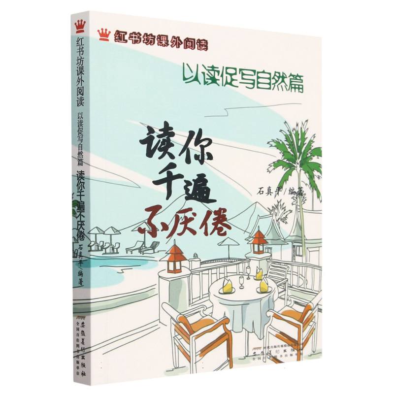 读你千遍不厌倦/红书坊课外阅读