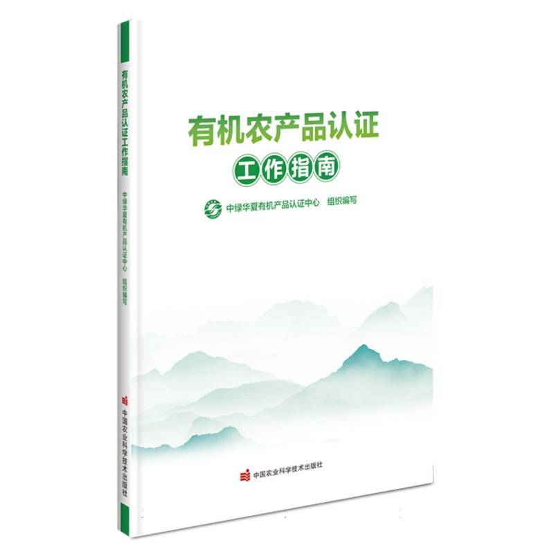 有机农产品认证工作指南