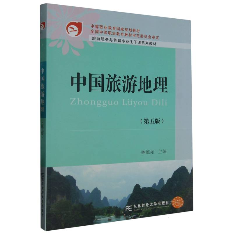中国旅游地理（第五版）