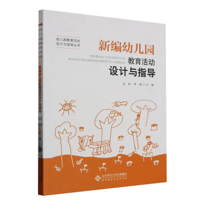 新编幼儿园教育活动设计与指导/幼儿园教育活动设计与指导丛书